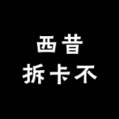 西昔拆卡不