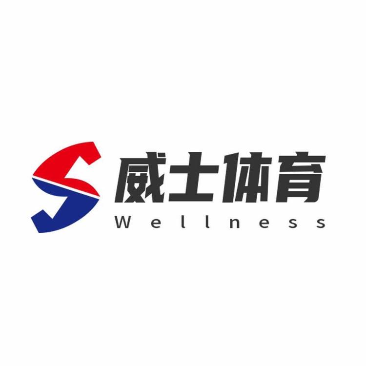 甘肃威士体育用品有限公司