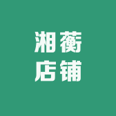 湘蘅店铺