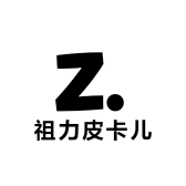 祖力皮卡儿