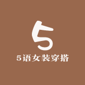 5语女装穿搭