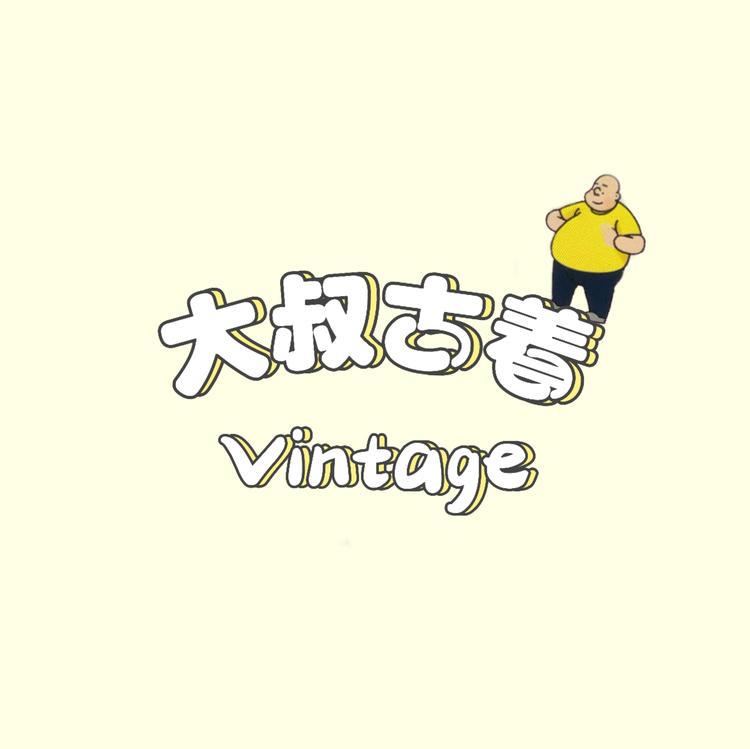 大叔vintage