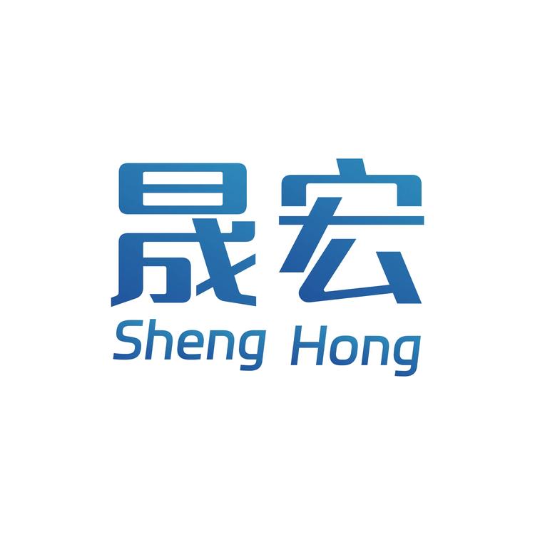 晟宏工装