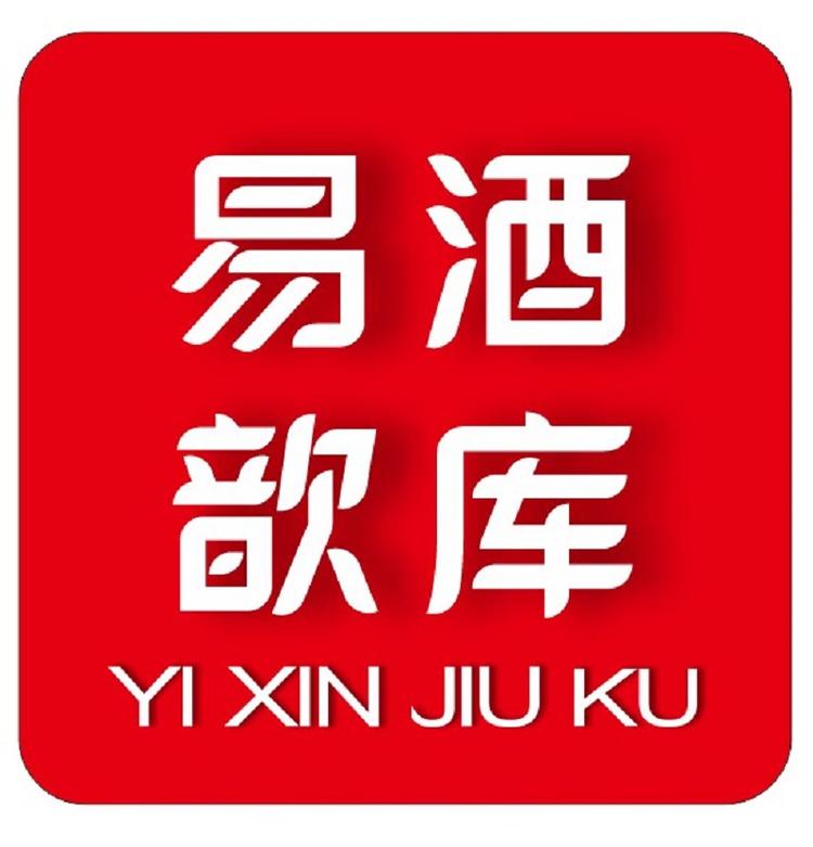 易歆酒库