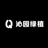 沁园绿植