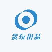 贪玩用品