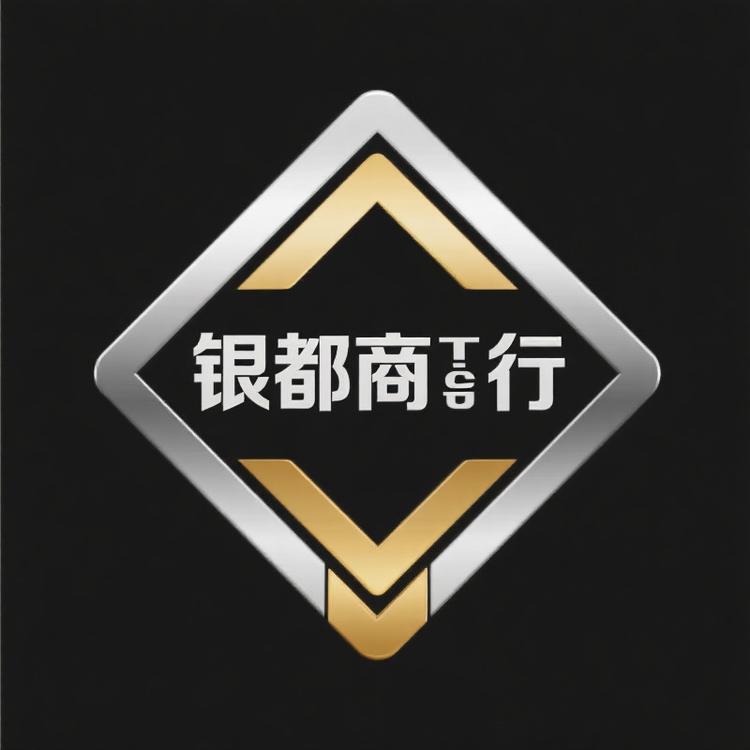银都商行