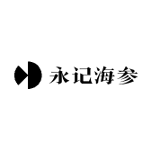 永记海参