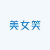 美女笑服饰现货号