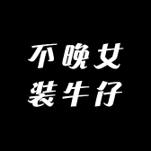不晚女装牛仔
