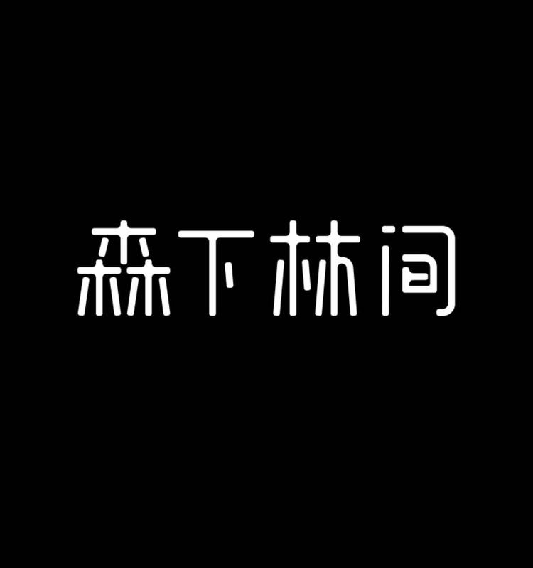 台州椒江米森电子商务商行的小店