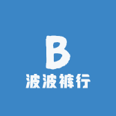 波波裤行