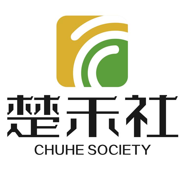 楚禾社