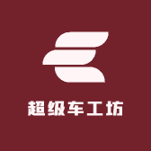 超级车工坊