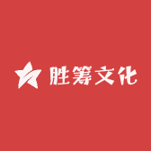 胜筹文化