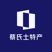 蔡氏土特产