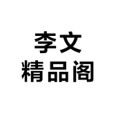 李文精品阁