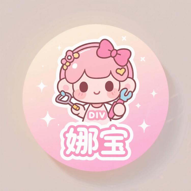 娜宝Diy饰品