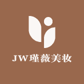 JW瑾薇美妆
