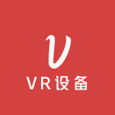 VR设备