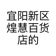 宜阳新区煌慧百货店的小店