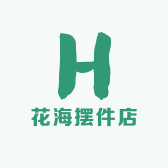 花海摆件店