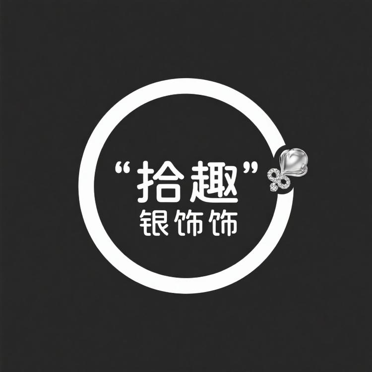 拾趣银工坊