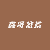 鑫哥盆景