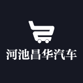 河池市昌华汽车销售服务有限公司的小店