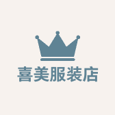喜美服装店
