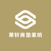 莱轩床垫家纺