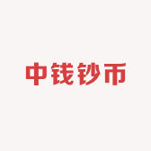 中钱钞币