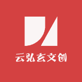 云弘玄文创