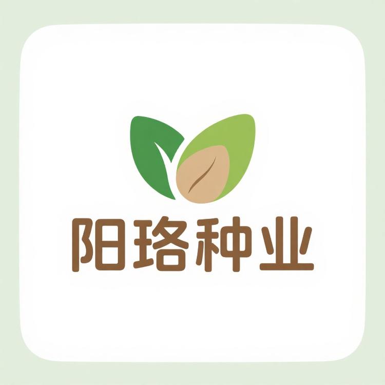 阳珞种业