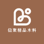 信聚精品木料
