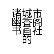 诸城市幽香阁书画社的小店