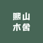 熙山木舍