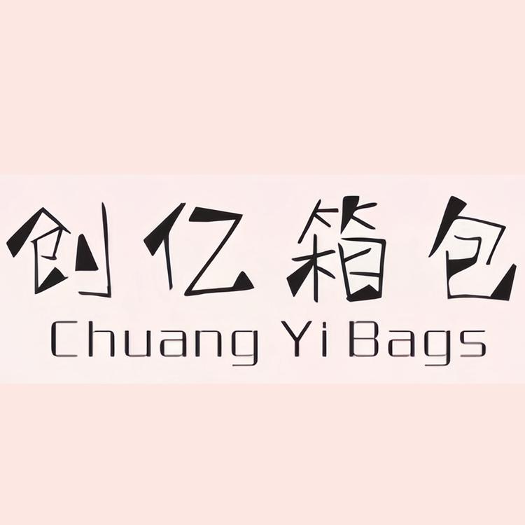 创亿箱包
