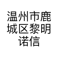 温州市鹿城区黎明诺信铝塑门窗加工店的小店