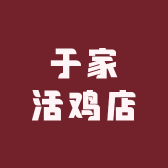 于家活鸡店
