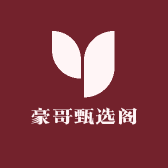 豪哥甄选阁