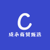 成永商贸甄选