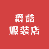 清河县爵酷服装店