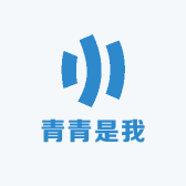青青是我