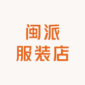 闽派服装店