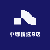 中缅精选9店