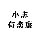 小志有态度的店