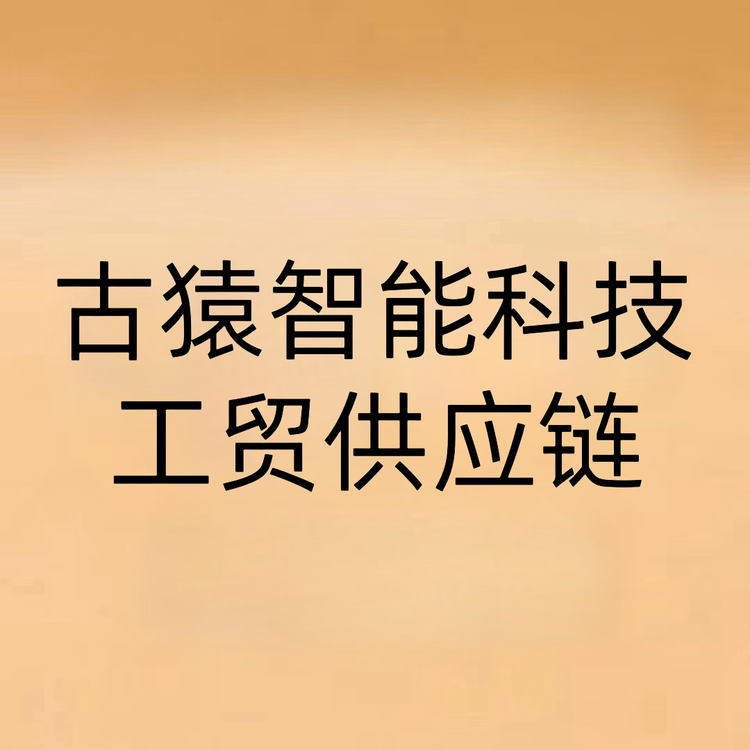 古猿智能科技工贸供应链