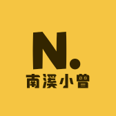 南溪小曾