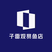 子雷观赏鱼店